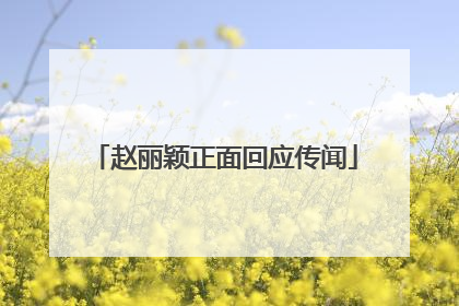 赵丽颖正面回应传闻