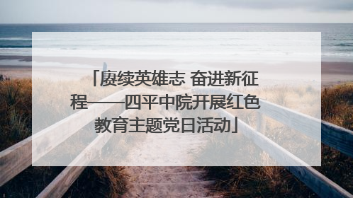 赓续英雄志 奋进新征程——四平中院开展红色教育主题党日活动