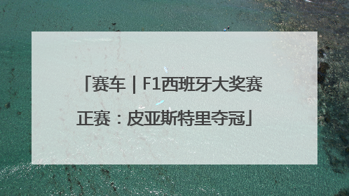 赛车｜F1西班牙大奖赛正赛：皮亚斯特里夺冠