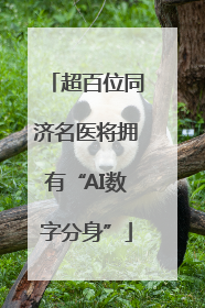 超百位同济名医将拥有“AI数字分身”