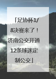 足协杯1/8决赛来了！济南公交开通12条球迷定制公交