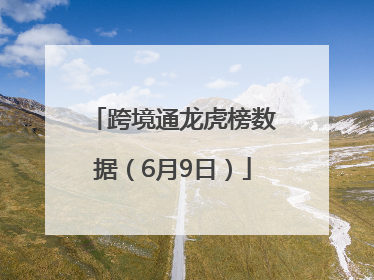 跨境通龙虎榜数据（6月9日）