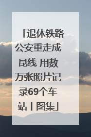 退休铁路公安重走成昆线 用数万张照片记录69个车站丨图集