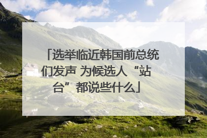选举临近韩国前总统们发声 为候选人“站台”都说些什么