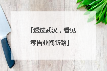 透过武汉，看见零售业闯新路