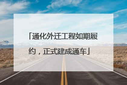通化外迁工程如期履约，正式建成通车
