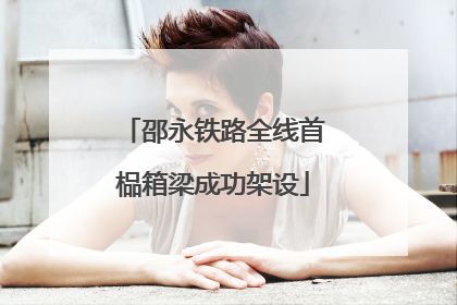 邵永铁路全线首榀箱梁成功架设