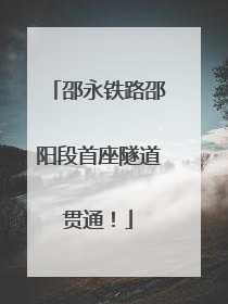 邵永铁路邵阳段首座隧道贯通！