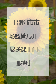 邵阳市市场监管局开展送课上门服务