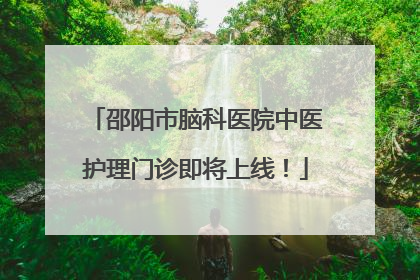 邵阳市脑科医院中医护理门诊即将上线！