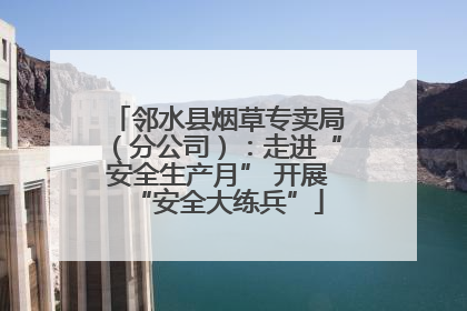 邻水县烟草专卖局（分公司）：走进“安全生产月” 开展“安全大练兵”