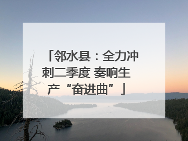 邻水县：全力冲刺二季度 奏响生产“奋进曲”