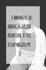 郴州市北湖区人武部组织基干民兵护航高考