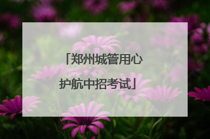 郑州城管用心护航中招考试