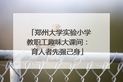 郑州大学实验小学教职工趣味大课间：育人者先强己身