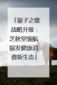 量子之歌战略升级：芝秋堂领航银发健康消费新生态