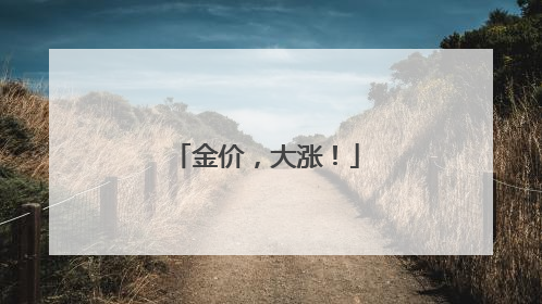 金价，大涨！