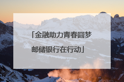 金融助力青春圆梦邮储银行在行动