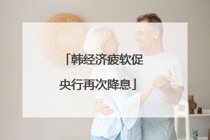 韩经济疲软促央行再次降息