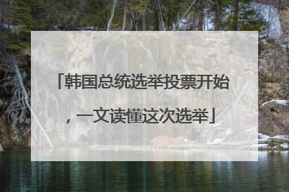 韩国总统选举投票开始，一文读懂这次选举