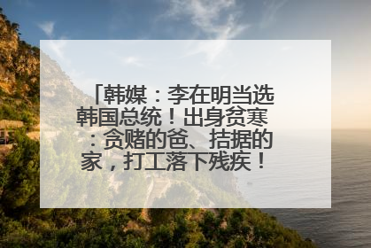 韩媒：李在明当选韩国总统！出身贫寒：贪赌的爸、拮据的家，打工落下残疾！如今仍官司缠身