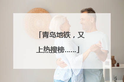 青岛地铁，又上热搜榜……