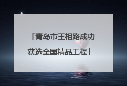 青岛市王相路成功获选全国精品工程