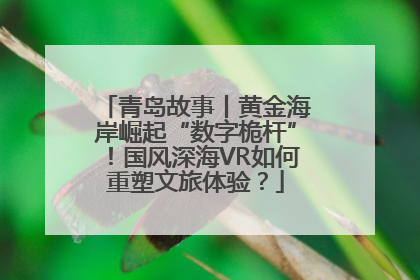 青岛故事丨黄金海岸崛起“数字桅杆”！国风深海VR如何重塑文旅体验？
