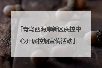 青岛西海岸新区疾控中心开展控烟宣传活动
