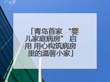 青岛首家 “婴儿家庭病房” 启用 用心构筑病房里的温馨小家
