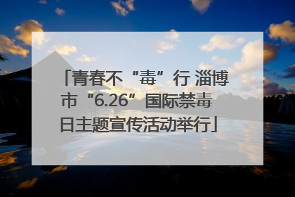 青春不“毒”行 淄博市“6.26”国际禁毒日主题宣传活动举行