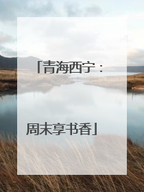 青海西宁：周末享书香