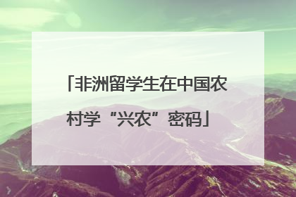 非洲留学生在中国农村学“兴农”密码