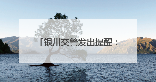 银川交警发出提醒：高考结束放松不放纵，交通安全要谨记！