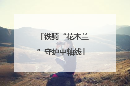 铁骑“花木兰”守护中轴线