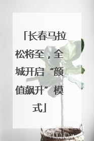 长春马拉松将至，全城开启“颜值飙升”模式