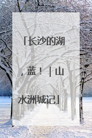 长沙的湖，蓝！｜山水洲城记
