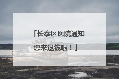 长泰区医院通知您来退钱啦！