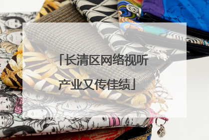 长清区网络视听产业又传佳绩