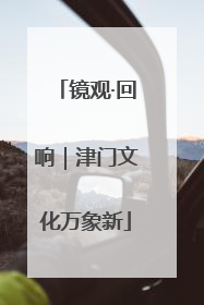 镜观·回响｜津门文化万象新