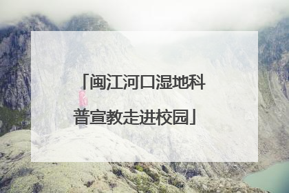 闽江河口湿地科普宣教走进校园