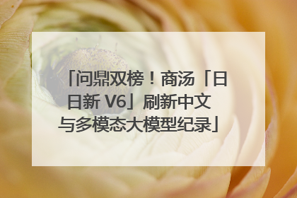 问鼎双榜！商汤「日日新 V6」刷新中文与多模态大模型纪录