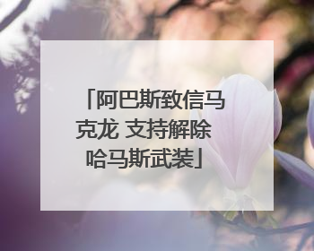 阿巴斯致信马克龙 支持解除哈马斯武装