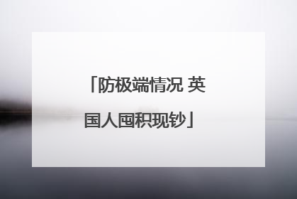 防极端情况 英国人囤积现钞