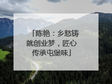 陈艳：乡愁铸就创业梦，匠心传承屯堡味