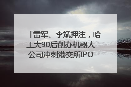 雷军、李斌押注，哈工大90后创办机器人公司冲刺港交所IPO｜IPO直通车