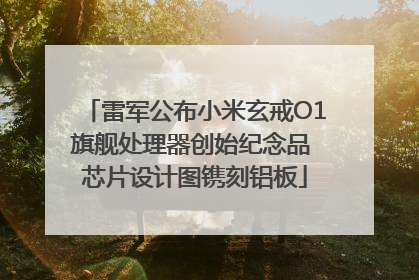 雷军公布小米玄戒O1旗舰处理器创始纪念品 芯片设计图镌刻铝板