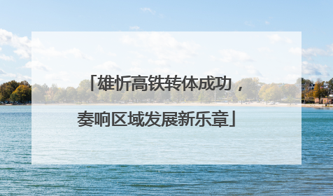 雄忻高铁转体成功，奏响区域发展新乐章