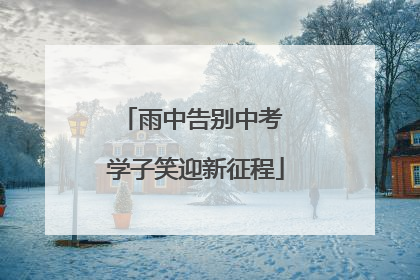 雨中告别中考 学子笑迎新征程