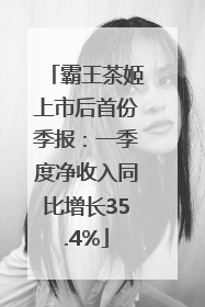 霸王茶姬上市后首份季报：一季度净收入同比增长35.4%